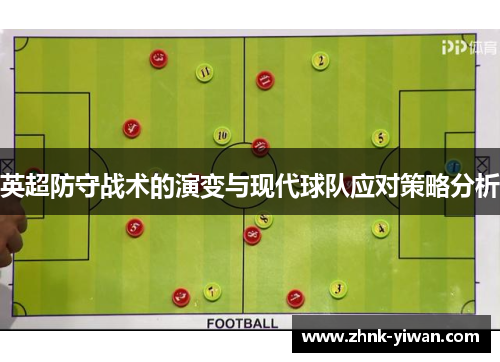 英超防守战术的演变与现代球队应对策略分析