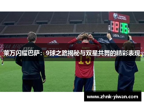 莱万闪耀巴萨：9球之路揭秘与双星共舞的精彩表现