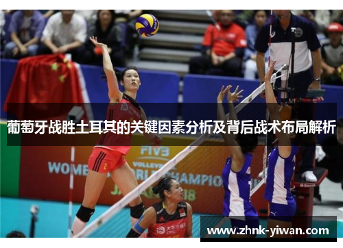 葡萄牙战胜土耳其的关键因素分析及背后战术布局解析