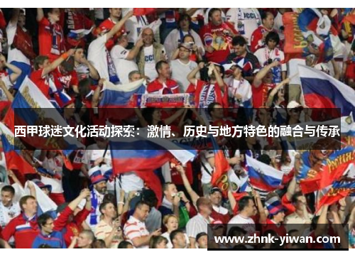西甲球迷文化活动探索：激情、历史与地方特色的融合与传承