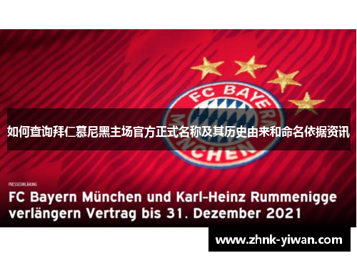 如何查询拜仁慕尼黑主场官方正式名称及其历史由来和命名依据资讯