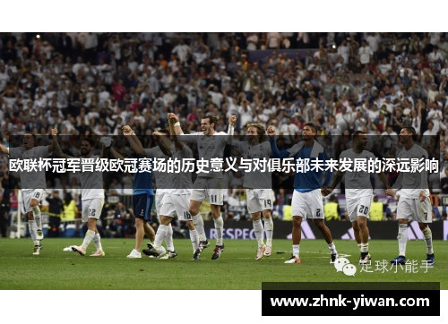 欧联杯冠军晋级欧冠赛场的历史意义与对俱乐部未来发展的深远影响