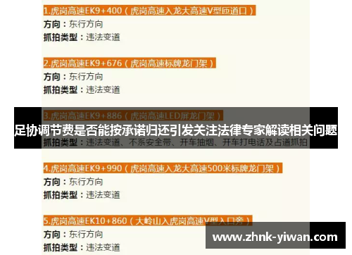 足协调节费是否能按承诺归还引发关注法律专家解读相关问题