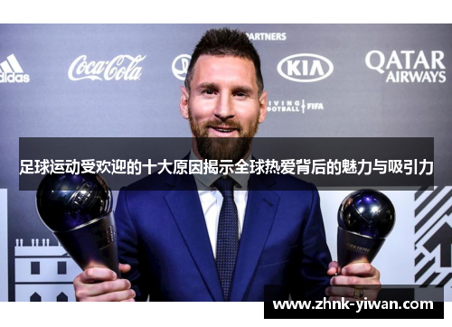 足球运动受欢迎的十大原因揭示全球热爱背后的魅力与吸引力