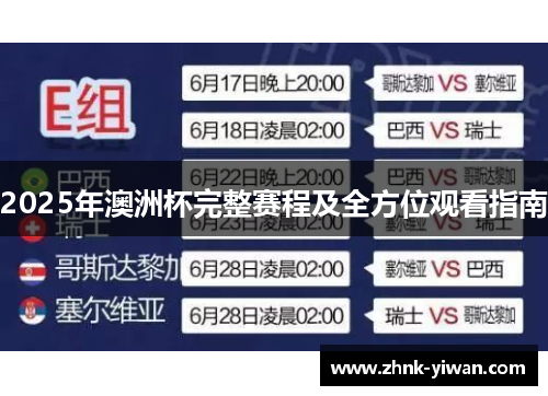 2025年澳洲杯完整赛程及全方位观看指南