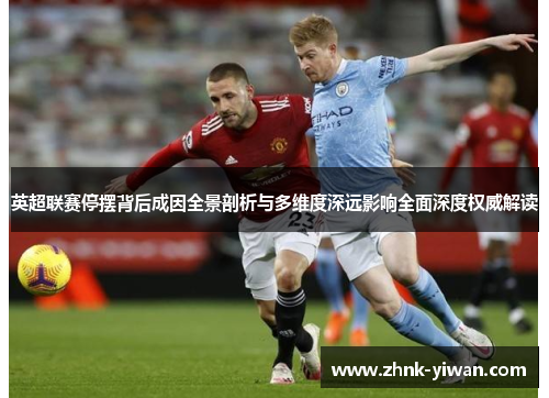 英超联赛停摆背后成因全景剖析与多维度深远影响全面深度权威解读