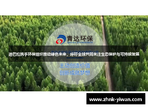 迪巴拉携手环保组织推动绿色未来，呼吁全球共同关注生态保护与可持续发展