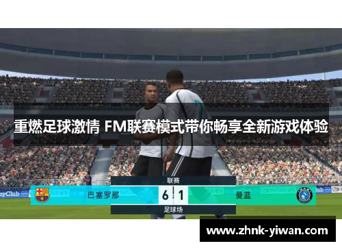 重燃足球激情 FM联赛模式带你畅享全新游戏体验