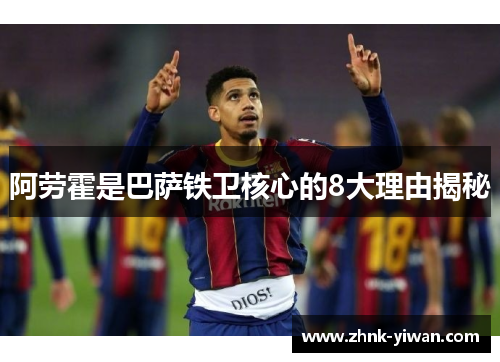 阿劳霍是巴萨铁卫核心的8大理由揭秘