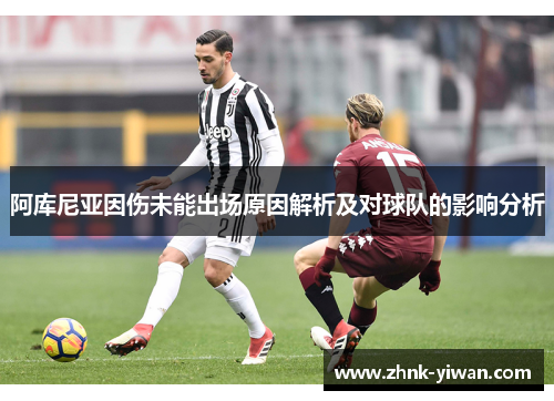 阿库尼亚因伤未能出场原因解析及对球队的影响分析