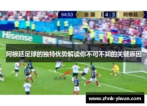 阿根廷足球的独特优势解读你不可不知的关键原因