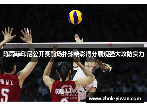 陈雨菲印尼公开赛前场扑球精彩得分展现强大攻防实力