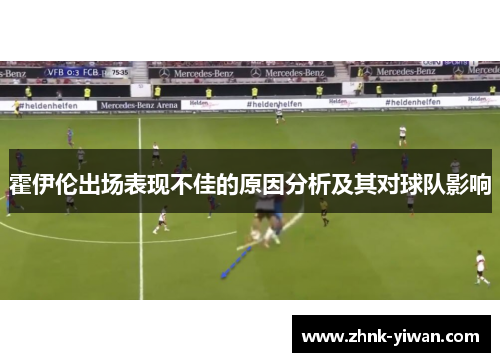 霍伊伦出场表现不佳的原因分析及其对球队影响