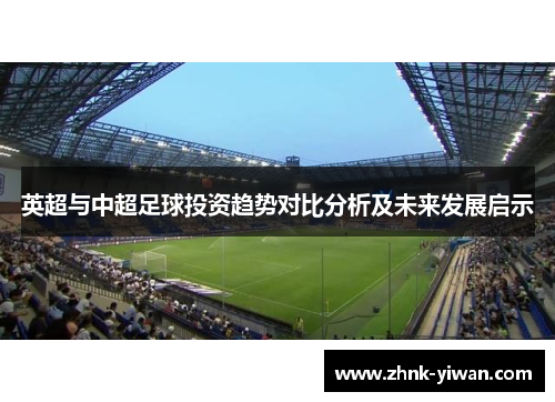英超与中超足球投资趋势对比分析及未来发展启示