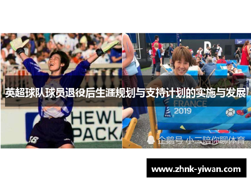 英超球队球员退役后生涯规划与支持计划的实施与发展