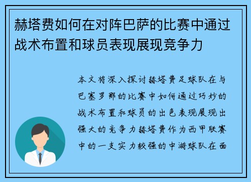 赫塔费如何在对阵巴萨的比赛中通过战术布置和球员表现展现竞争力