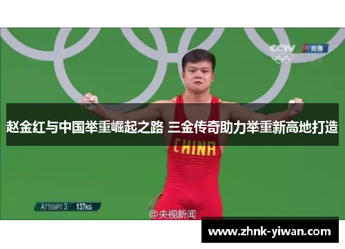 赵金红与中国举重崛起之路 三金传奇助力举重新高地打造