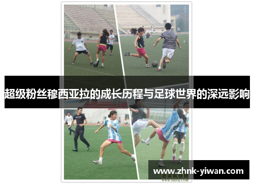 超级粉丝穆西亚拉的成长历程与足球世界的深远影响