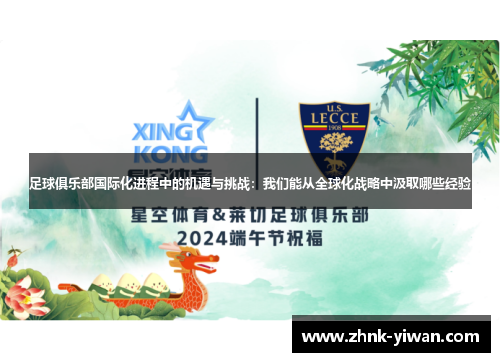 足球俱乐部国际化进程中的机遇与挑战：我们能从全球化战略中汲取哪些经验
