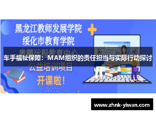 车手福祉保障：MAM组织的责任担当与实际行动探讨
