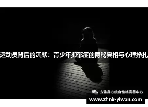 运动员背后的沉默：青少年抑郁症的隐秘真相与心理挣扎