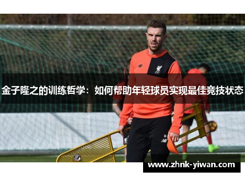 金子隆之的训练哲学：如何帮助年轻球员实现最佳竞技状态