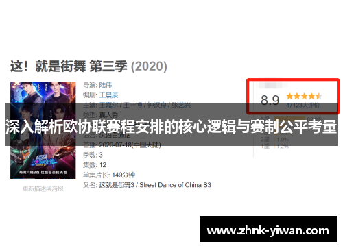 深入解析欧协联赛程安排的核心逻辑与赛制公平考量