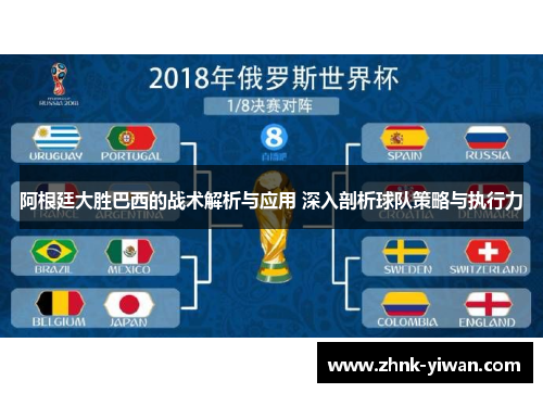 阿根廷大胜巴西的战术解析与应用 深入剖析球队策略与执行力