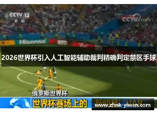 2026世界杯引入人工智能辅助裁判精确判定禁区手球