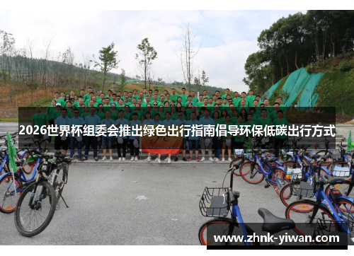 2026世界杯组委会推出绿色出行指南倡导环保低碳出行方式