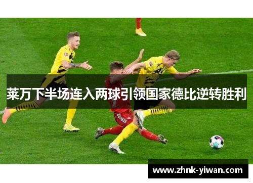 莱万下半场连入两球引领国家德比逆转胜利
