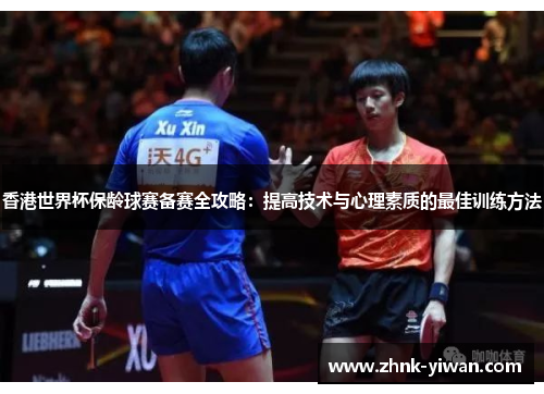 香港世界杯保龄球赛备赛全攻略：提高技术与心理素质的最佳训练方法