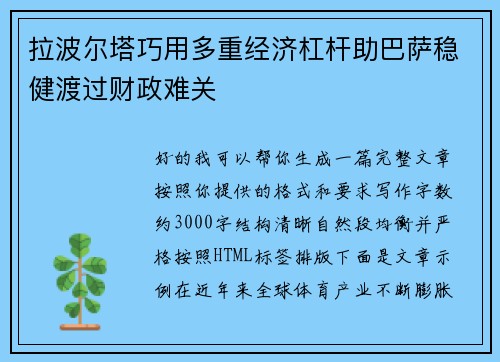 拉波尔塔巧用多重经济杠杆助巴萨稳健渡过财政难关