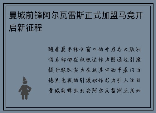 曼城前锋阿尔瓦雷斯正式加盟马竞开启新征程