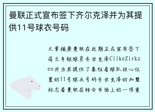曼联正式宣布签下齐尔克泽并为其提供11号球衣号码