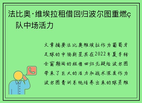 法比奥·维埃拉租借回归波尔图重燃球队中场活力