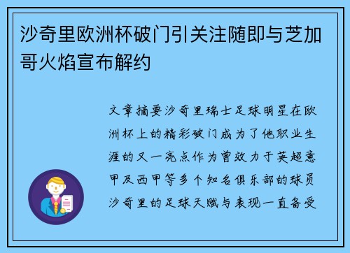 沙奇里欧洲杯破门引关注随即与芝加哥火焰宣布解约