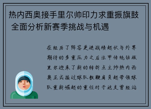 热内西奥接手里尔帅印力求重振旗鼓 全面分析新赛季挑战与机遇