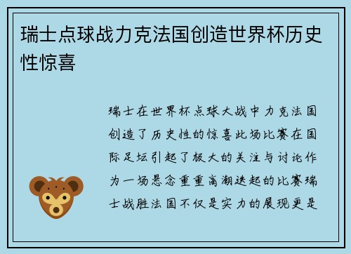 瑞士点球战力克法国创造世界杯历史性惊喜