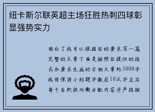 纽卡斯尔联英超主场狂胜热刺四球彰显强势实力