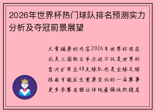 2026年世界杯热门球队排名预测实力分析及夺冠前景展望