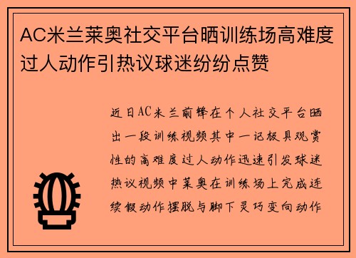 AC米兰莱奥社交平台晒训练场高难度过人动作引热议球迷纷纷点赞