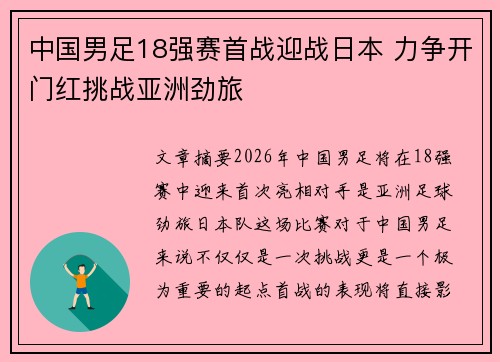 中国男足18强赛首战迎战日本 力争开门红挑战亚洲劲旅
