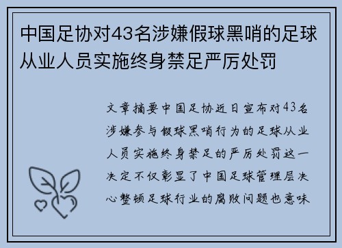 中国足协对43名涉嫌假球黑哨的足球从业人员实施终身禁足严厉处罚