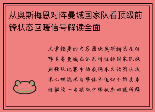 从奥斯梅恩对阵曼城国家队看顶级前锋状态回暖信号解读全面