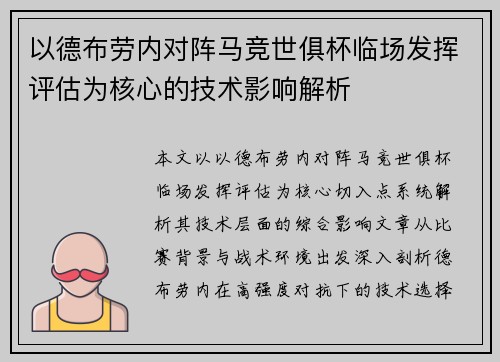 以德布劳内对阵马竞世俱杯临场发挥评估为核心的技术影响解析