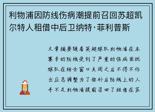 利物浦因防线伤病潮提前召回苏超凯尔特人租借中后卫纳特·菲利普斯