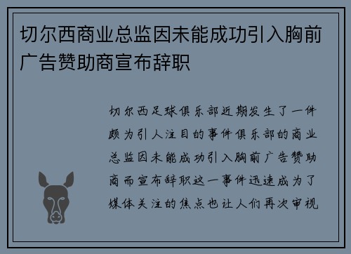 切尔西商业总监因未能成功引入胸前广告赞助商宣布辞职