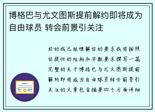 博格巴与尤文图斯提前解约即将成为自由球员 转会前景引关注