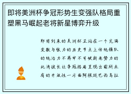 即将美洲杯争冠形势生变强队格局重塑黑马崛起老将新星博弈升级